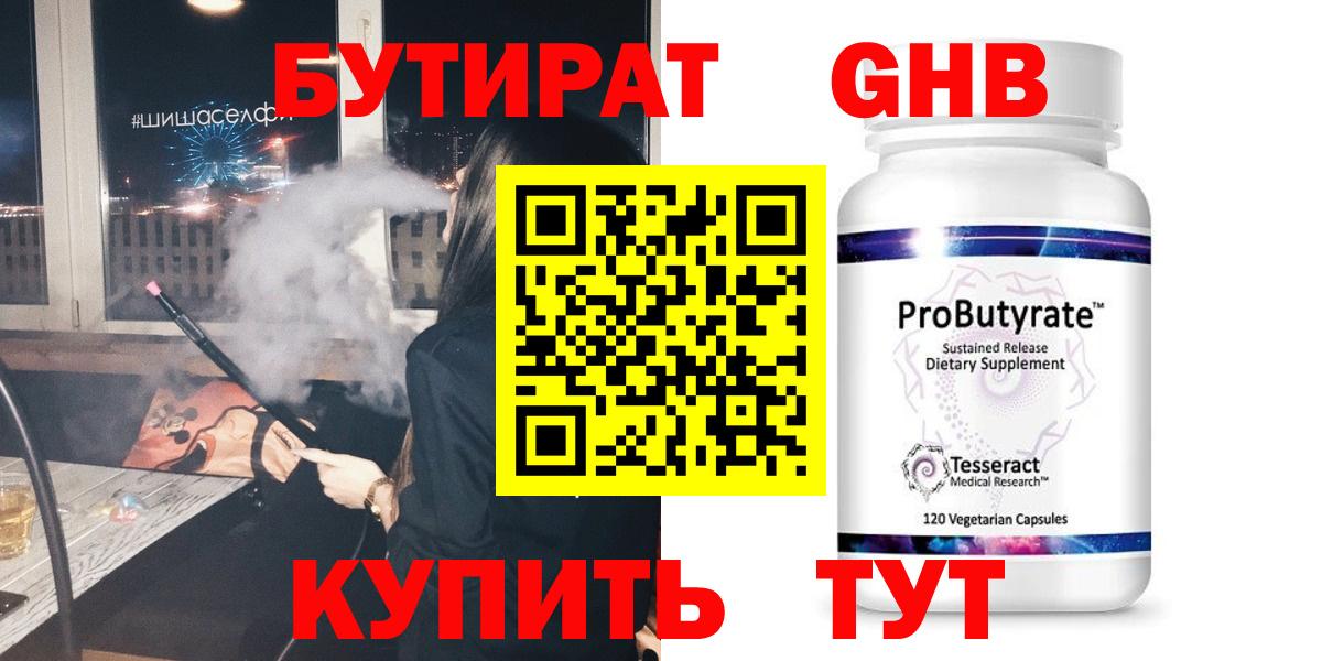 БУТИРАТ жидкий экстази  Бутират  Гурьевск  Вход с VPN 