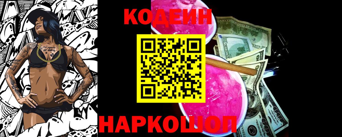 Codein Purple Drank  Вход с VPN  Гурьевск  Codein напиток Lean (лин) 