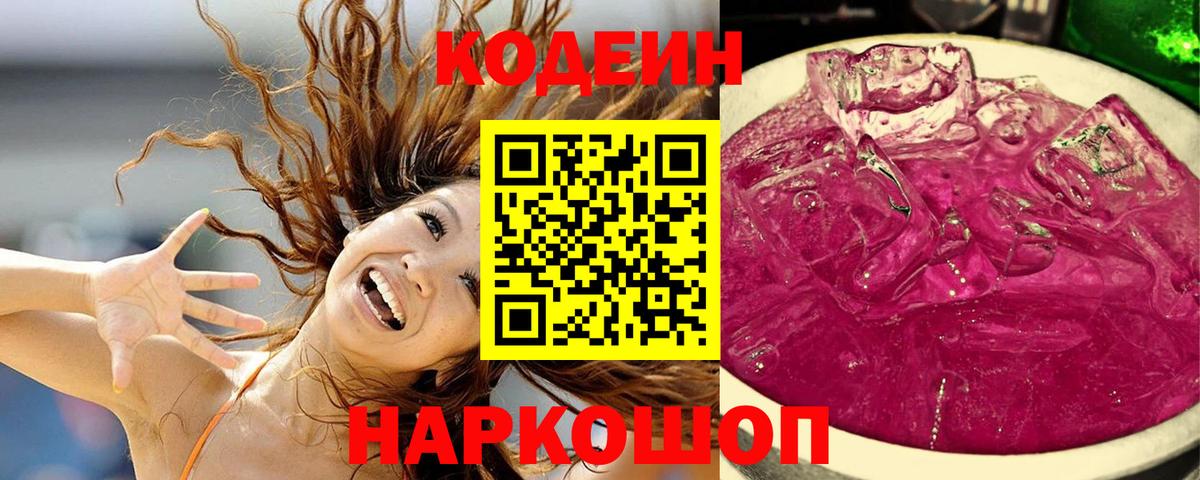 Codein Purple Drank Гурьевск
